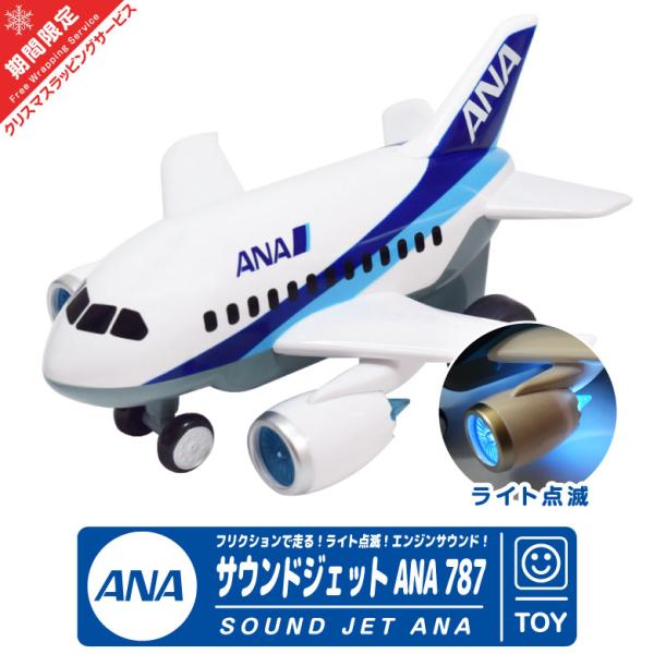 ラッピング 対応 サウンドジェット ANA 787 全日空 エアライン 航空 飛行機 ひこうき おもちゃ 子供 TOY グッズ アイテム 包装 誕生日 プレゼント