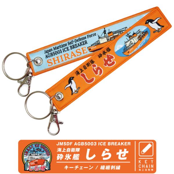 海上自衛隊 砕氷艦 しらせ キーホルダー ナスカン付き 繊細刺繍 自衛隊