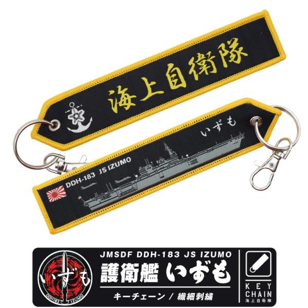 海上自衛隊 護衛艦 DDH183 いずもタグ キーホルダー ナスカン付き【海上自衛隊 護衛艦 いずも タグキーホルダー】海上自衛隊のヘリ搭載 護衛艦「いずも」がキーチェーンになりました。海上自衛隊・護衛艦イラストの両面繊細刺繍となっています...