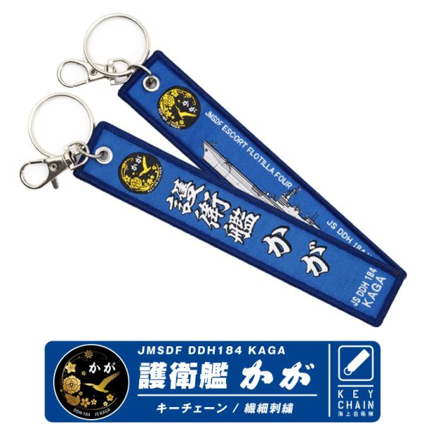 海上自衛隊 護衛艦 DDH184 かが キーホルダー ナスカン付き 繊細刺繍 自衛隊 海自 JMSDF KAGA 加賀 ロゴ キーチェーン フライトタグ タグ グッズ アイテム