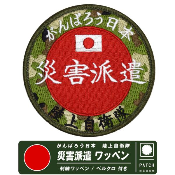 自衛隊グッズ 陸上自衛隊 災害派遣 刺繍 パッチ 両面 ベルクロ 付き ワッペン 丸形 災派 復興 自衛隊 グッズ アイテム