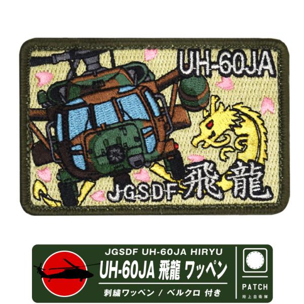 陸上自衛隊 UH-60JA 飛龍 多用途 ヘリコプター 刺繍 パッチ 両面 ベルクロ 付き ワッペン 木更津 駐屯地 第1ヘリコプター団 自衛隊 航空祭 グッズ アイテム