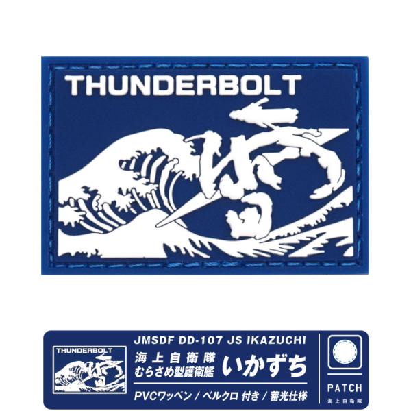 海上自衛隊 護衛艦 いかづちPVC製 ショルダー パッチ蓄光仕様 両面 ベルクロ付き ワッペン【海上自衛隊 護衛艦 いかづち PVC パッチ】海上自衛隊 むらさめ型護衛艦7番艦 いかづちPVC製ショルダーパッチです。蓄光塗料を使用しており、...