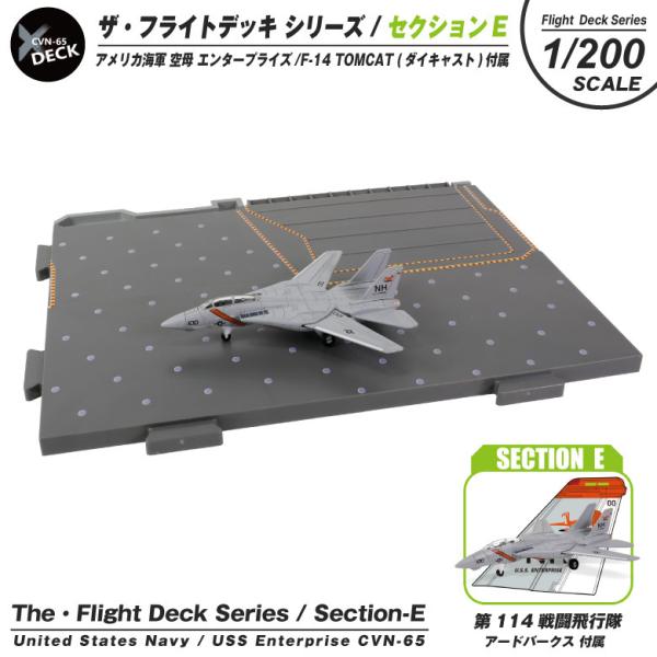 ザ・フライトデッキ シリーズ セクションE 1/200 アメリカ海軍 空母 エンタープライズ F-14 TOMCAT アードバークス 付属 ダイキャスト製 模型 ジオラマ パネル