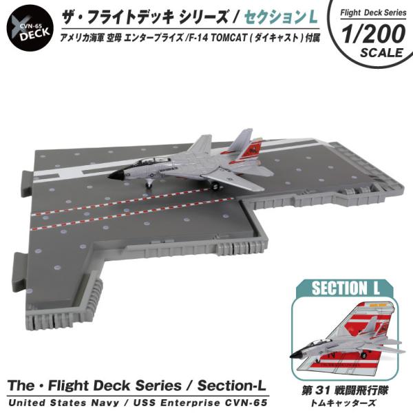 ザ・フライトデッキ シリーズ セクションL 1/200 アメリカ海軍 空母 エンタープライズ F-14 TOMCAT トムキャッターズ 付属 ダイキャスト製 模型 ジオラマ パネル
