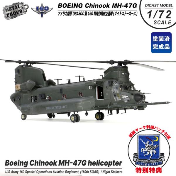 メタルプラウド ダイキャストモデル 1/72 MH-47G チヌーク ヘリコプター アメリカ陸軍 第160特殊作戦航空連隊 ナイトストーカーズ スタンド 付き 完成品