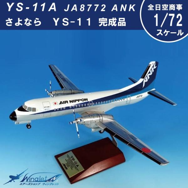 1/200 全日空商事 さよならYS-11 丘珠空港 1/200 全日空商事