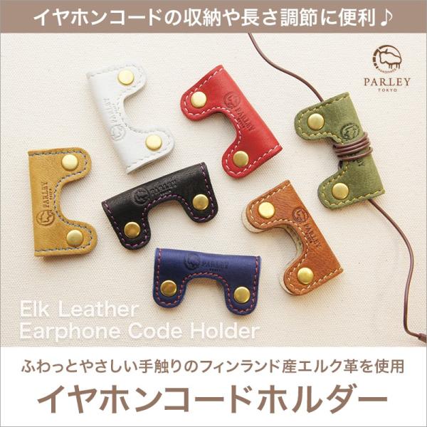 全７色 本革 フィンランドエルク レザー Parley エルク革 イヤホンコードホルダー Fe 26 イヤホン ケーブル コードリール コードクリップ 日本製 鹿革 Buyee 日本代购平台 产品购物网站大全 Buyee一站式代购 Bot Online