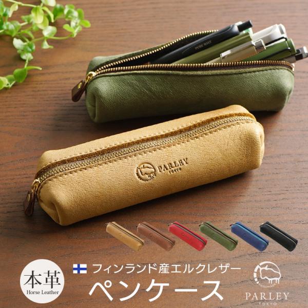 ペンケース 本革 Parley パーリィー エルク 鹿革 文具 文房具