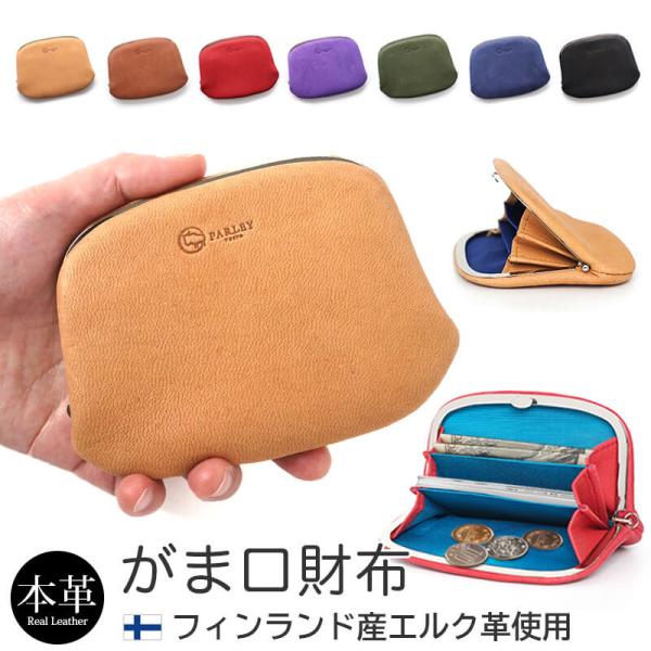 がま口 財布 本革 エルク革 鹿革 コンパクト がま口財布 小銭入れ カードも入る 日本製 PARLEY パーリィー FE-70 ブランド