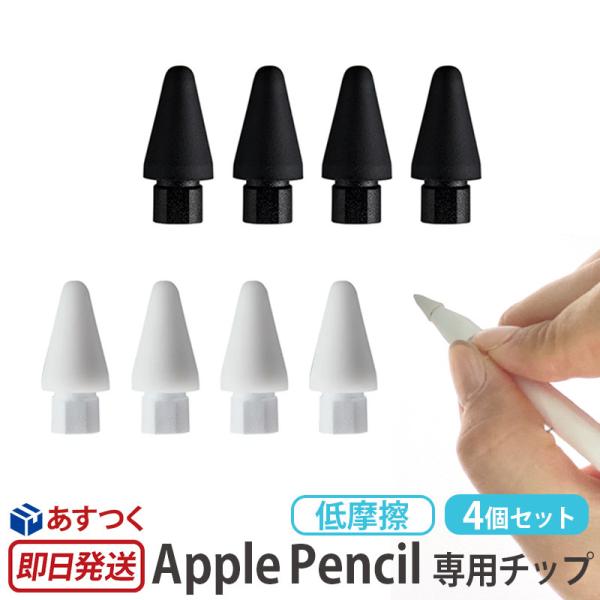 スマホ、タブレット用タッチペン ifeli Apple Pencil用 一体型シリコンカバー付きチップ 低摩擦 4個入り  アイフェリ ネコポス送料無料