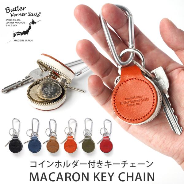 キーホルダー コインケース付き 本革 日本製 Butler Verner Sails マカロン キーチェーン 小銭入れ レザー メンズ レディース ギフト NPS
