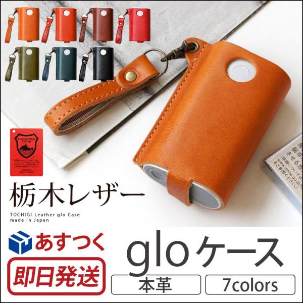 glo ケース 本革 栃木レザー gloケース 本革 グロー専用 グローケース