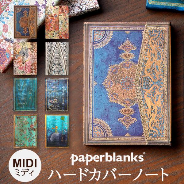 ペーパーブランクス ノート ハードカバー ミディ マグネット式 Paperblanks モネ 睡蓮 説得 星の王子さま ノート 高級 文具 ビジネス おしゃれ 【NPS】 爆買