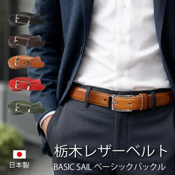 栃木レザーベルト メンズ 本革 日本製 ベーシックセイルバックル 30mm サイズ調節可能 牛革 LOCAL WORKS