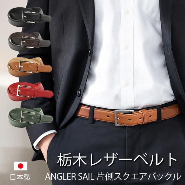 栃木レザーベルト メンズ 本革 日本製 アングラーセイルバックル 30mm サイズ調節可能 牛革 LOCAL WORKS
