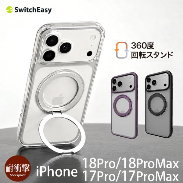 iPhone18 Pro / iPhone18 ProMax スマホケース 背面 耐衝撃 SwitchEasy MagStand 360 M iPhone17 Pro / iPhone17 ProMax スマホリング アイフォン スタンド case