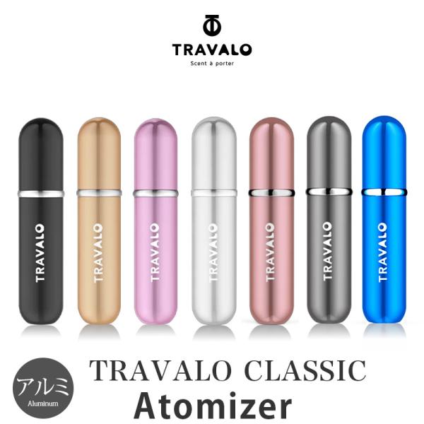 アトマイザー TRAVALO CLASSIC 正規販売店 トラヴァーロ