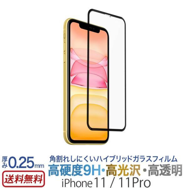 iPhone 11 / 11Pro ハイブリッドガラス 光沢 フィルム スマホ 液晶保護