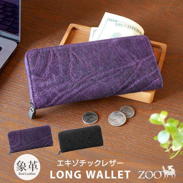 ZOO（ズー） 長財布 象革 本革 ZOO ZLW-165 ラウンドファスナー レザー