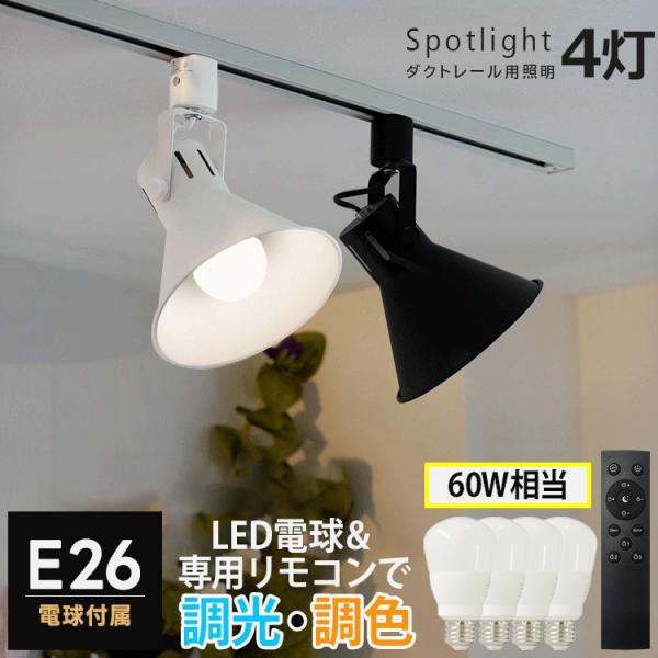 本体器具4個 + LED調光調色電球4個 + リモコン1個セット スポットライト 4灯 ダクトレール用 E26 60W相当 おしゃれ 白 黒