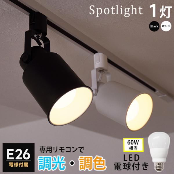 2024年10月リニューアル スポットライト器具1個 ＋ 調光調色LED電球1個セット ダクトレール用 スポットライト E26 60W相当 照明器具 白 黒