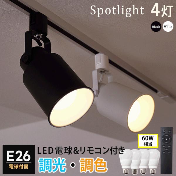 調光調色電球4個 + 器具4個 + リモコン1個セット E26 60W相当 ダクトレール スポットライト 照明器具 LED電球 おしゃれ 白 黒 HIKARIYAシリーズ