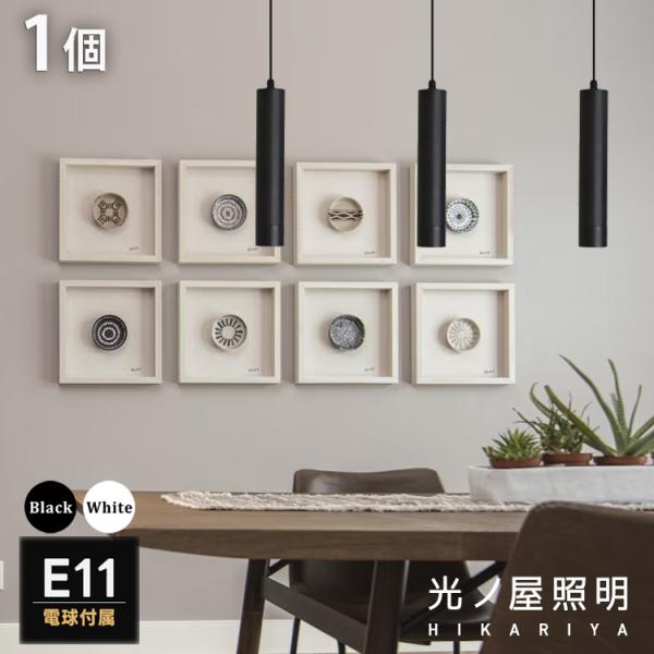 ペンダントライト 1灯 E11 筒型 LED 電球付き 引掛けシーリング 工事不要 黒 白 おしゃれ キッチン ダイニング 照明 モダン 吊り下げ 北欧
