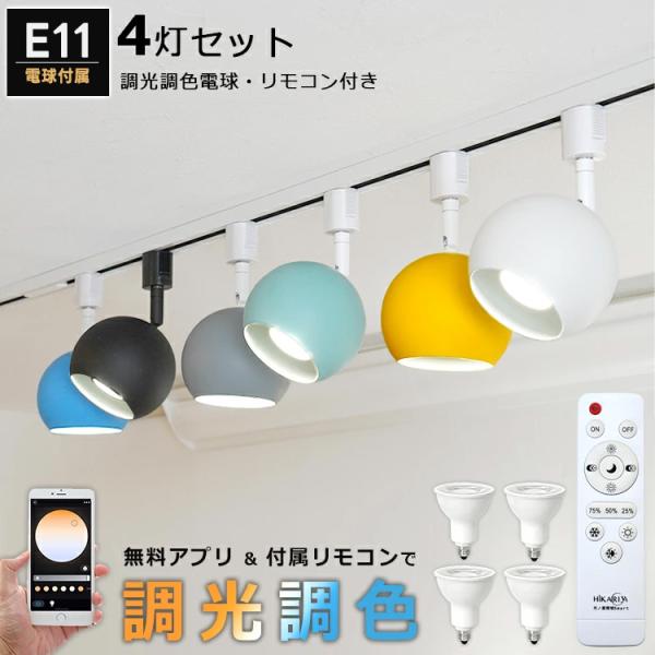スポットライト 4個セット 4灯 電球・リモコン付き LED ダクトレール用 調光 調色 照明器具 丸 E11 レールライト 間接照明 鮮やか かわいい