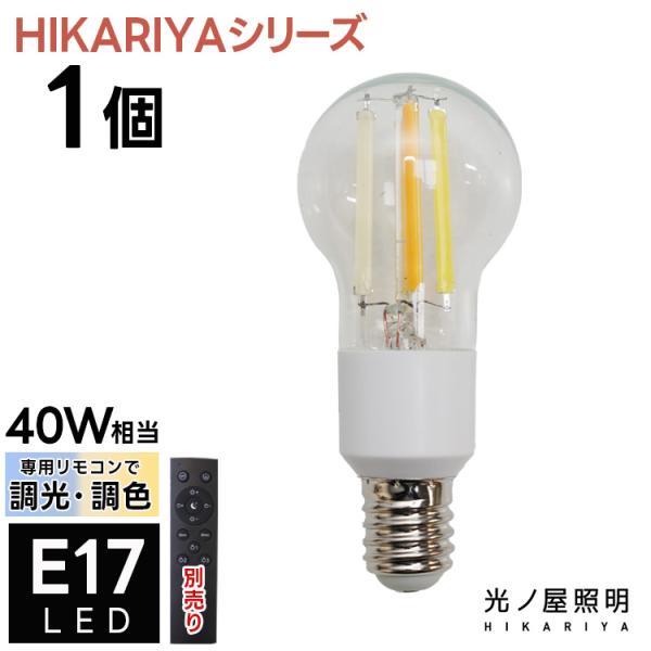 調光調色LED電球1個 E17 LED電球 500lm 40W相当 全方向タイプ シャンデリア電球 フィラメント電球 リモコン操作 昼白色 昼光色 電球色 HIKARIYA