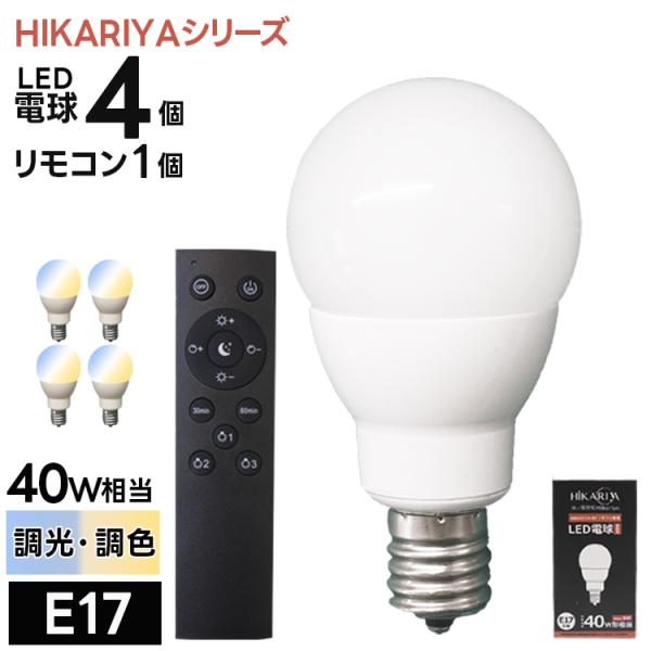 調光調色LED電球4個 + 専用リモコンセット E17 led電球 400lm 40W相当 広配光 昼白色 電球色 タイマー メモリー グループ登録 簡単操作 無線式