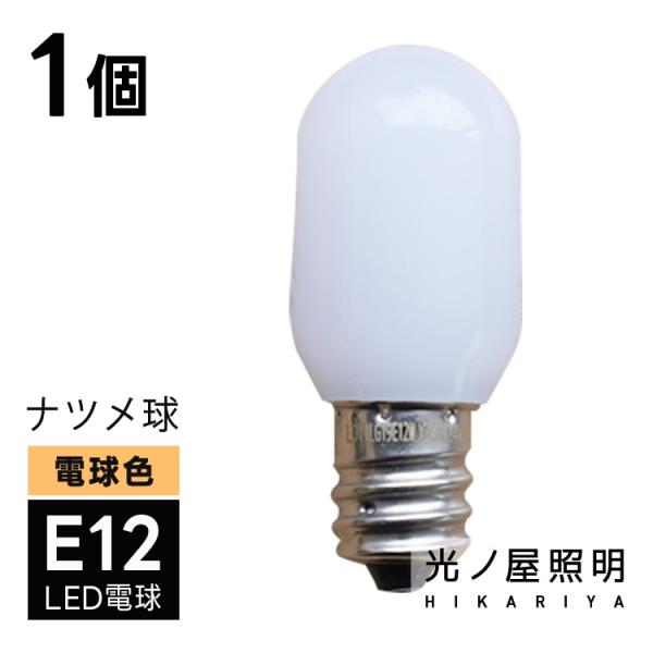 LED電球 ナツメ球 常夜灯 E12 25lm 電球色 2700K 0.5W 豆電球 ホワイト