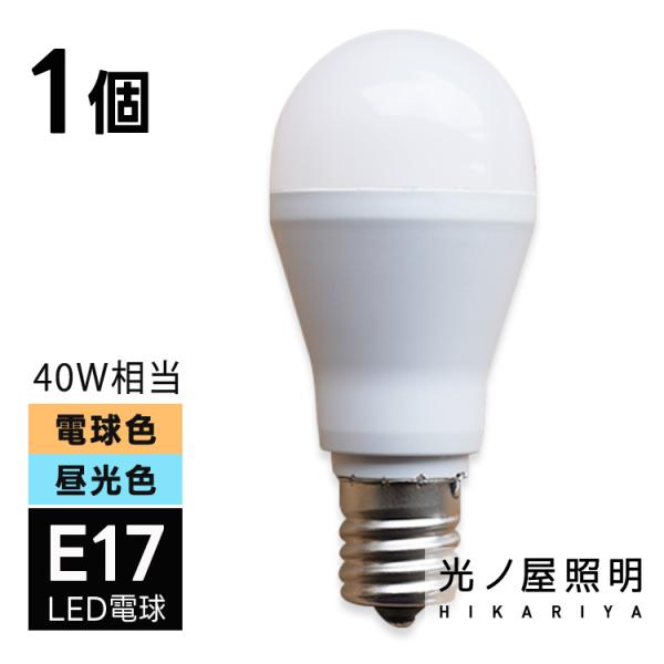 LED電球 E17 40W相当 電球色440lm 昼光色485lm 4.4W 広配光 ホワイト LEDランプ 節電 小型電球 省エネ リビング ダイニング 玄関 階段 廊下