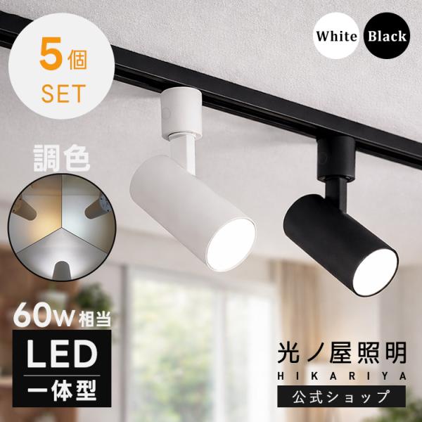 5個セット スポットライト ダクトレール LED一体型 810lm 60W相当 3