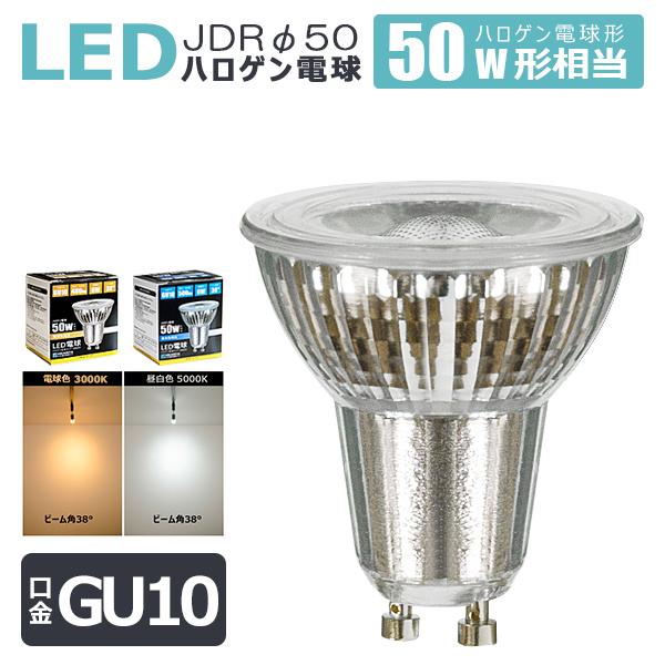 LED 電球 50w相当 JDRφ50 ビーム角38°LED ハロゲン電球形 GU10 LEDスポットライト ハロゲンランプ ledライト led照明 電球色/昼白色 :HKR-6W-GU10:HIKARIYA 照明・雑貨 ヤフー店 - 通販 - Yahoo!ショッピング