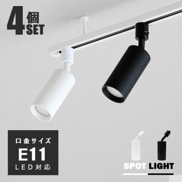 ダクトレールライト12個セット/スポットライト/E11/ライト付き NISSIN LUX ダクトレール用スポットライト器具 E11 木目調 LED