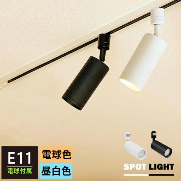 スポットライト器具1個 ＋ LED電球1個セット ダクトレール用 スポットライト E11 40w相当 照明器具 配線レール用 照明器具 黒 白 電球色 昼白色