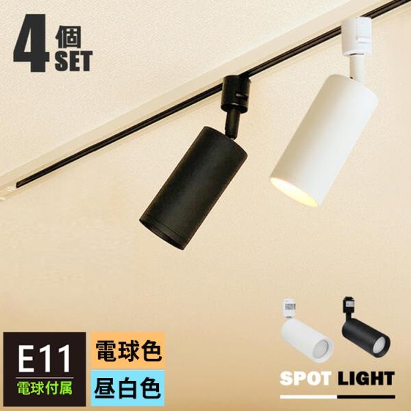 4個セット LED電球付き 配線ダクトレール用 スポットライト E11 LED電球 40w相当 40w ダクトレール用 照明器具 黒 白 電球色 昼白色