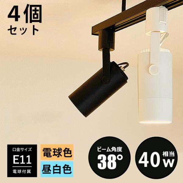 4個セット LED電球付き 配線ダクトレール用 スポットライト E11 LED電球 40w相当 照明器具 ダクトレール用 照明器具 黒 白 電球色 昼白色