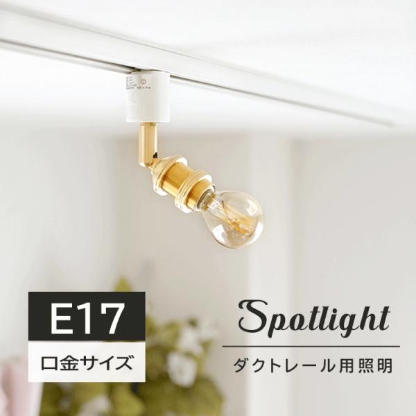 真鍮のソケット ダクトレール用 スポットライト E17 配線ダクトレール用 スポットライト 天井照明 ライティングレール用 照明器具 おしゃれ照明
