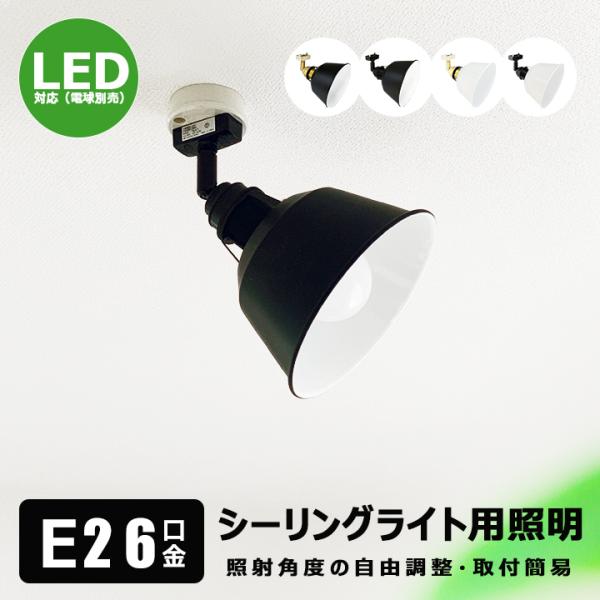 シーリングライト 1灯 スポットライト E26 LED対応 照明器具 天井照明 引掛け シーリング用 スポットライト おしゃれ照明 北欧 玄関 おすすめ 小型