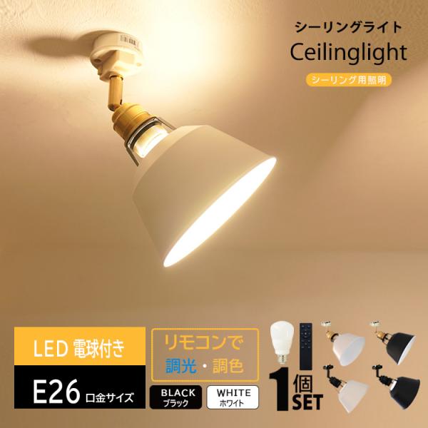 調光調色電球 + リモコン付き シーリングライト E26 1灯 LED 700lm 60W相当 真鍮 小型 リモコン操作 天井照明 白 黒 金 キッチン 寝室 HIKARIYAシリーズ