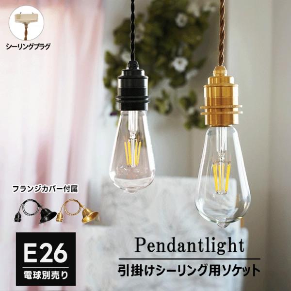 ペンダントライト 1灯 E26 ソケット  シーリング用 ペンダントソケット エジソンバルブ 裸電球用 シーリングライト 真鍮 ブラス おしゃれ照明