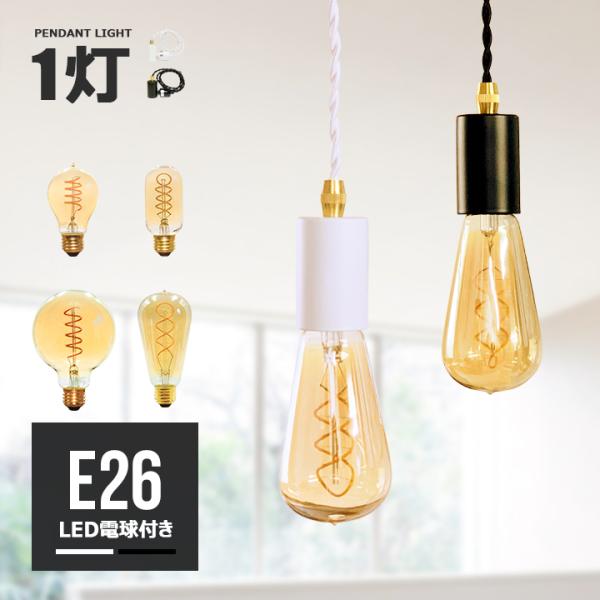 【LED電球付き】ダクトレール用 ペンダントライト 1灯 ソケット 