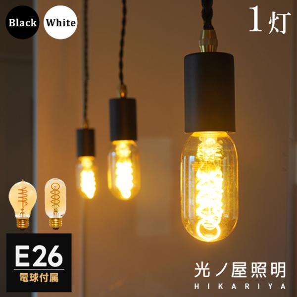 LED電球付き】ダクトレール用 ペンダントライト 1灯 ソケット E26