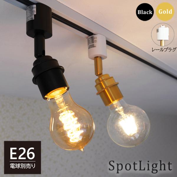 真鍮のソケット ダクトレール スポットライト E26 配線ダクトレール用 スポットライト ダクトレール 天井照明 ライティングレール 照明器具 ライト レール 照明 Hkr E26r F Hikariya 照明 雑貨 ヤフー店 通販 Yahoo ショッピング