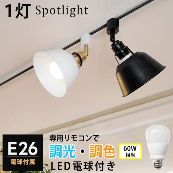 2024年10月リニューアル  スポットライト器具1個 + 調光調色LED電球1個セット HIKARIYAシリーズ ダクトレール用 E26 1灯 60W相当 リモコン おしゃれ