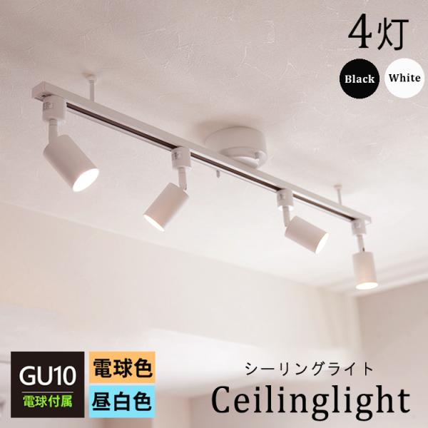 ライティングレール 1m + LED電球4個 + 器具4個セット ダクトレール スポットライト 照明器具 GU10 電球色 昼白色 シーリングライト 6畳