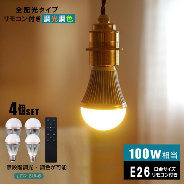 LED電球×4 リモコン×1付き LED電球 調光 調色 E26 100W相当