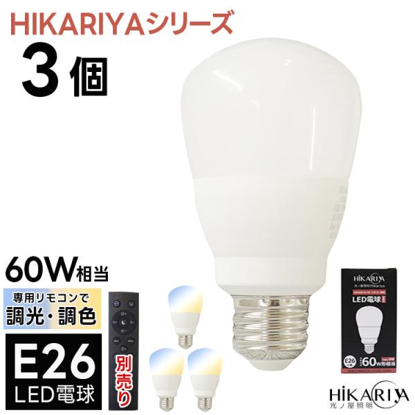 2024年10月リニューアル 3個セット HIKARIYA LED電球 E26 調光 調色 60w相当 昼白色 電球色 広配光 700lm 省エネ 節電 エコ eco リモコン別売